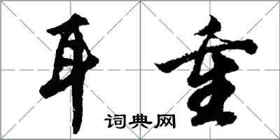 胡問遂耳重行書怎么寫