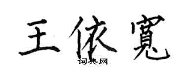 何伯昌王依寬楷書個性簽名怎么寫
