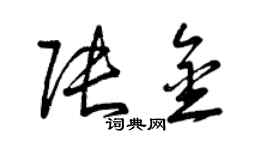曾慶福張金草書個性簽名怎么寫