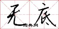 幽痗的意思_幽痗的解釋_國語詞典