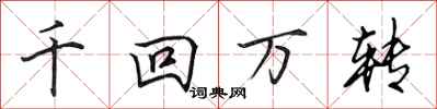 田英章千回萬轉行書怎么寫