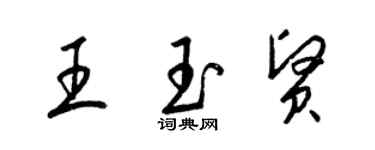 梁錦英王玉賢草書個性簽名怎么寫