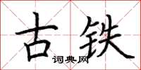 荊霄鵬古鐵楷書怎么寫