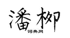 何伯昌潘柳楷書個性簽名怎么寫