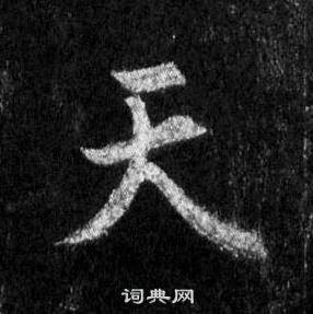 王羲之在懷仁集聖教序中寫的天