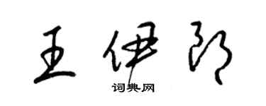 梁錦英王伊朗草書個性簽名怎么寫