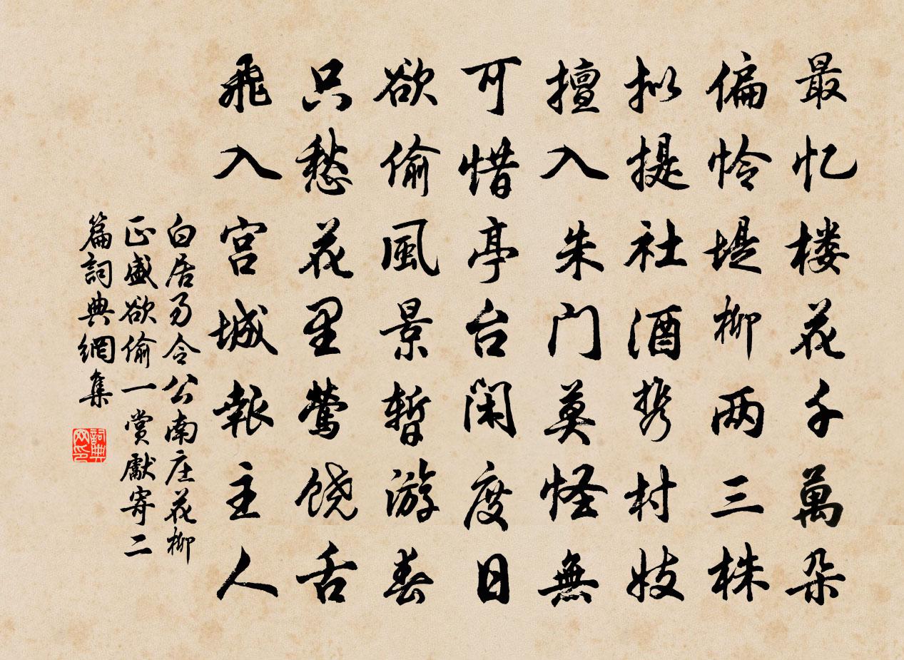 白居易令公南莊花柳正盛欲偷一賞先寄二篇書法作品欣賞