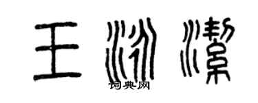 曾慶福王泳潔篆書個性簽名怎么寫