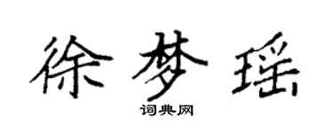 袁強徐夢瑤楷書個性簽名怎么寫