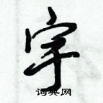 倪偉林寫的硬筆行書宇