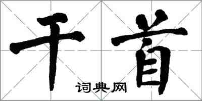 翁闓運乾首楷書怎么寫