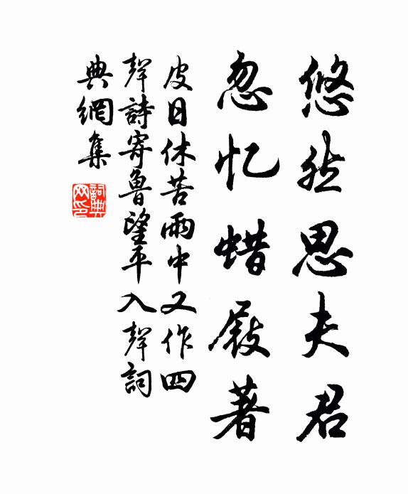 藤陰藏石磴,衣毳落杉風 詩詞名句