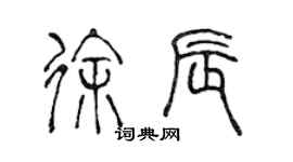 陳聲遠徐辰篆書個性簽名怎么寫