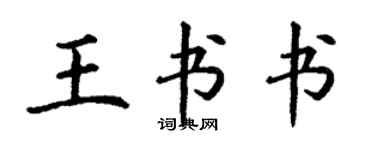 丁謙王書書楷書個性簽名怎么寫
