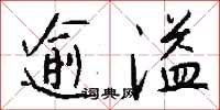 錢沛雲逾溢行書怎么寫