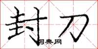 龐中華封刀楷書怎么寫