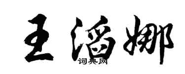 胡問遂王滔娜行書個性簽名怎么寫