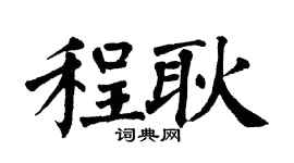 翁闓運程耿楷書個性簽名怎么寫