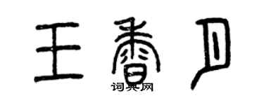 曾慶福王香月篆書個性簽名怎么寫