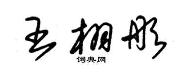 朱錫榮王栩彤草書個性簽名怎么寫