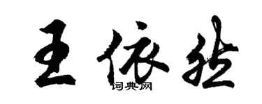 胡問遂王依然行書個性簽名怎么寫
