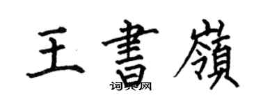 何伯昌王書嶺楷書個性簽名怎么寫