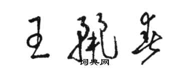 駱恆光王麗春草書個性簽名怎么寫