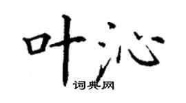 丁謙葉沁楷書個性簽名怎么寫