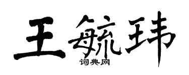 翁闓運王毓瑋楷書個性簽名怎么寫