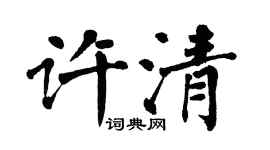 翁闓運許清楷書個性簽名怎么寫
