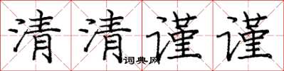 龐中華清清謹謹楷書怎么寫