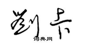 曾慶福劉卡草書個性簽名怎么寫