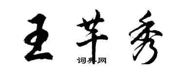 胡問遂王芊秀行書個性簽名怎么寫