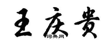 胡問遂王慶貴行書個性簽名怎么寫