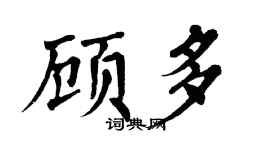 翁闓運顧多楷書個性簽名怎么寫