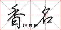 田英章香名行書怎么寫