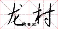 龍村怎么寫好看