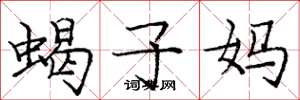 龐中華蠍子媽楷書怎么寫