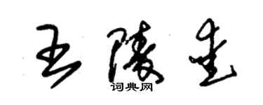 朱錫榮王陵愛草書個性簽名怎么寫