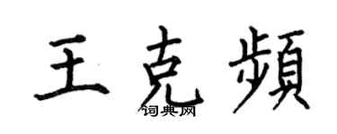 何伯昌王克頻楷書個性簽名怎么寫