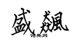 何伯昌盛飆楷書個性簽名怎么寫