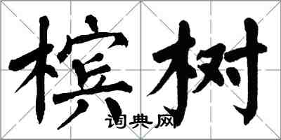 翁闓運檳樹楷書怎么寫