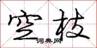龐中華空枝行書怎么寫