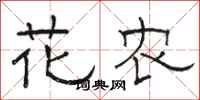 駱恆光花農隸書怎么寫