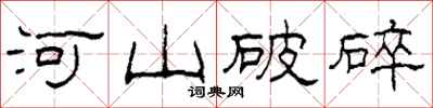 柯春海河山破碎隸書怎么寫