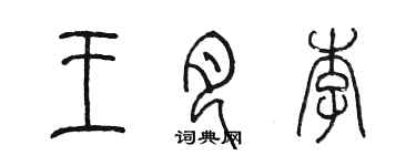 陳墨王月李篆書個性簽名怎么寫