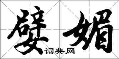 胡問遂嬖媚行書怎么寫