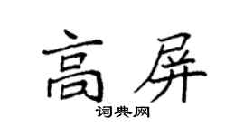 袁強高屏楷書個性簽名怎么寫