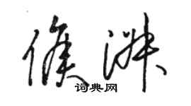 駱恆光侯淑草書個性簽名怎么寫