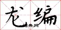 周炳元龍編楷書怎么寫